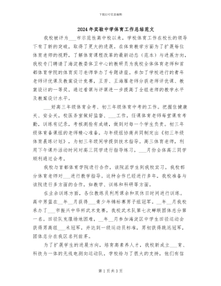 2024年实验中学体育工作总结范文