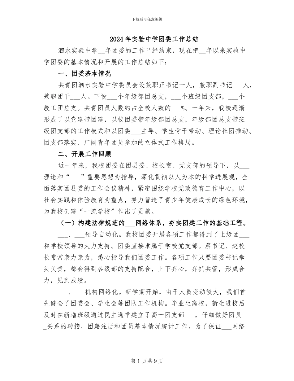 2024年实验中学团委工作总结_第1页