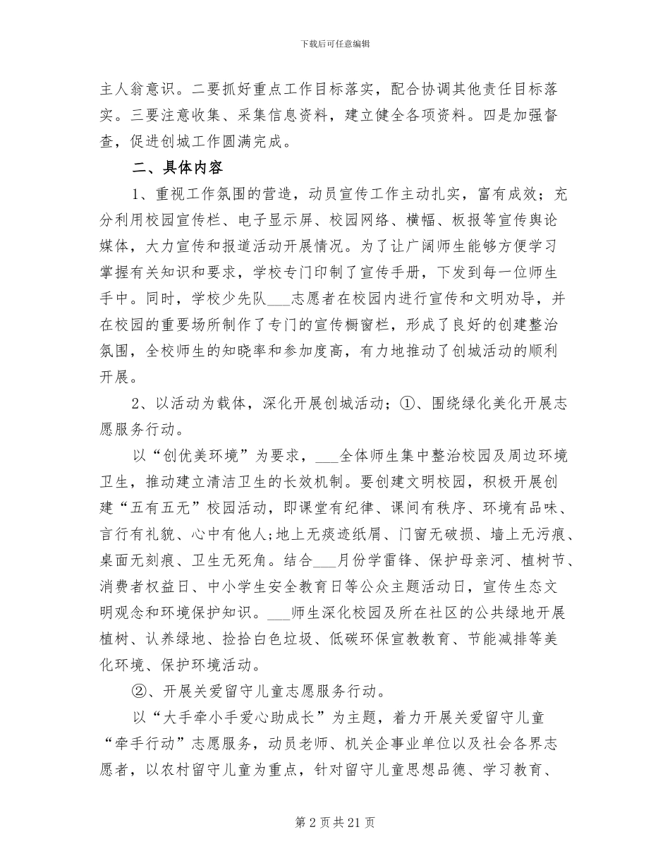 2024年实小分校创建文明城市学校工作总结_第2页