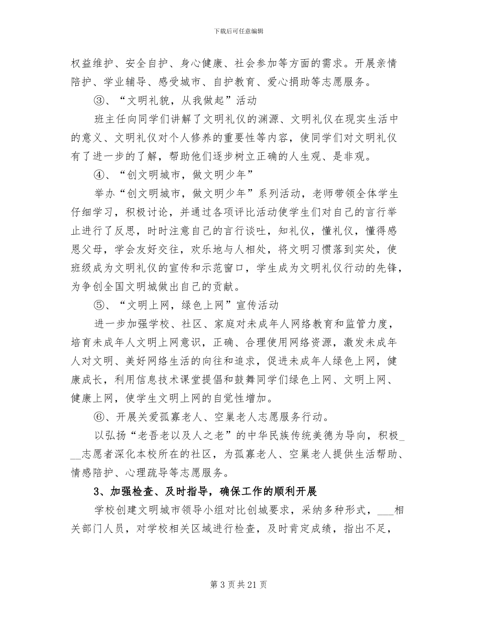 2024年实小分校创建文明城市学校工作总结_第3页