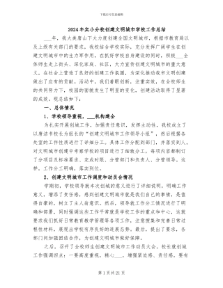 2024年实小分校创建文明城市学校工作总结