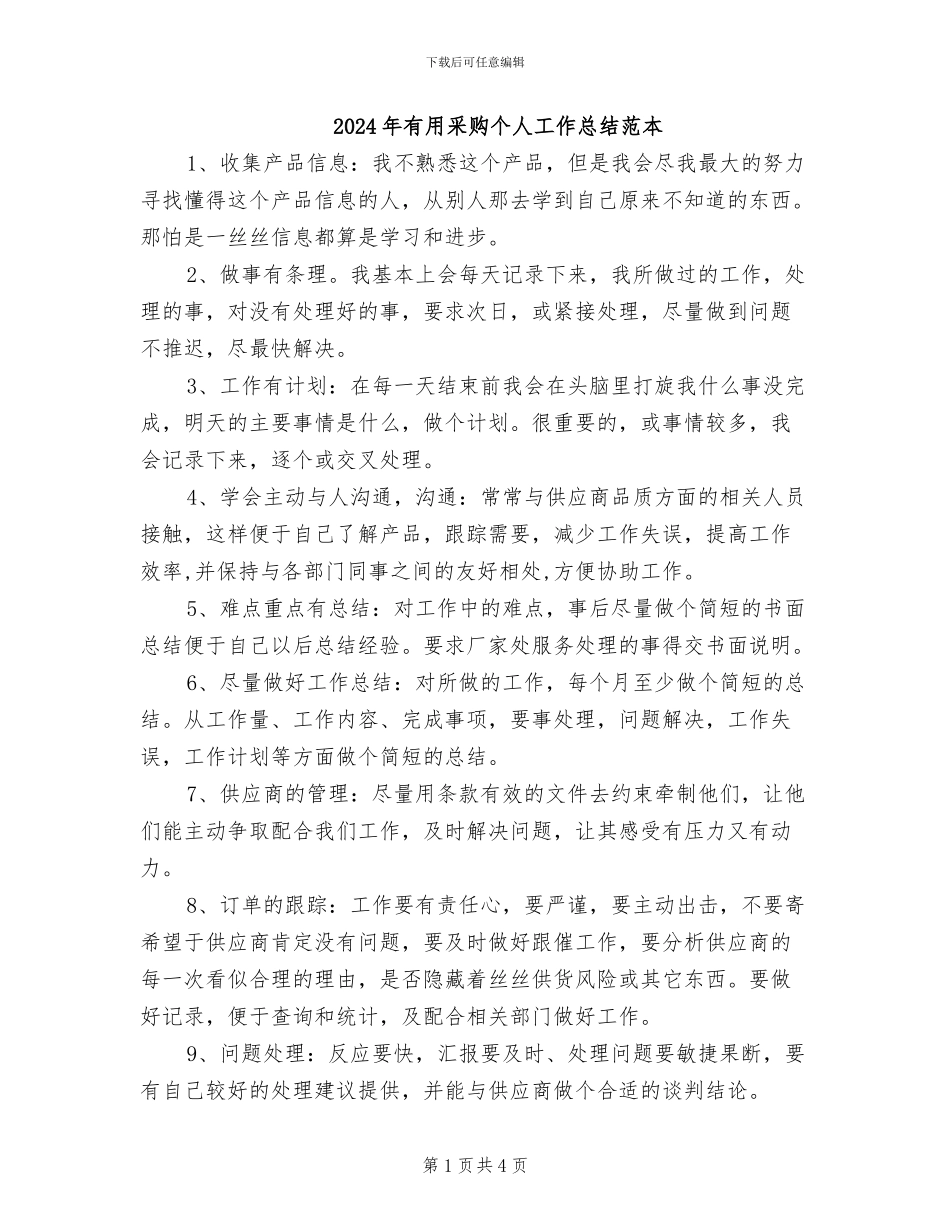 2024年实用采购个人工作总结范本_第1页