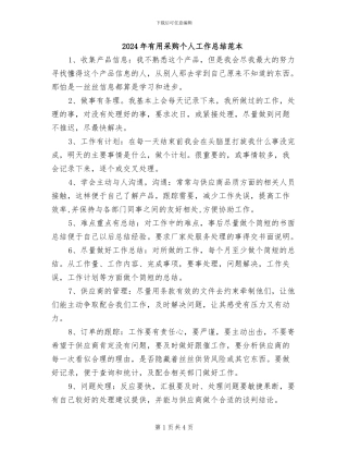 2024年实用采购个人工作总结范本