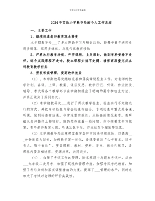 2024年实验小学教导处的个人工作总结
