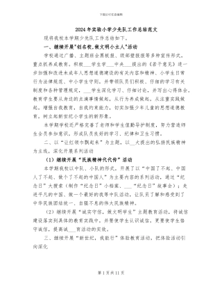 2024年实验小学少先队工作总结范文