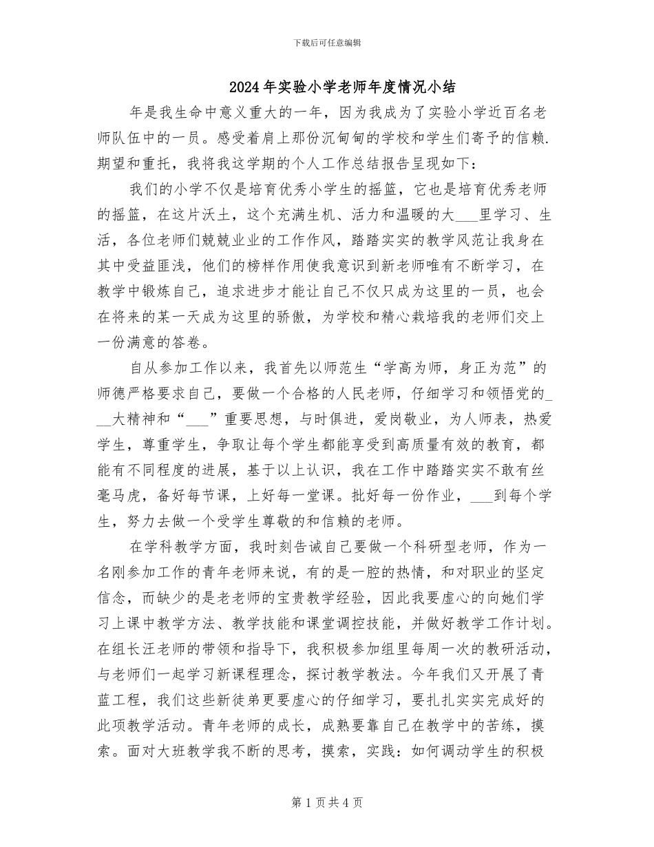 2024年实验小学老师年度情况小结_第1页