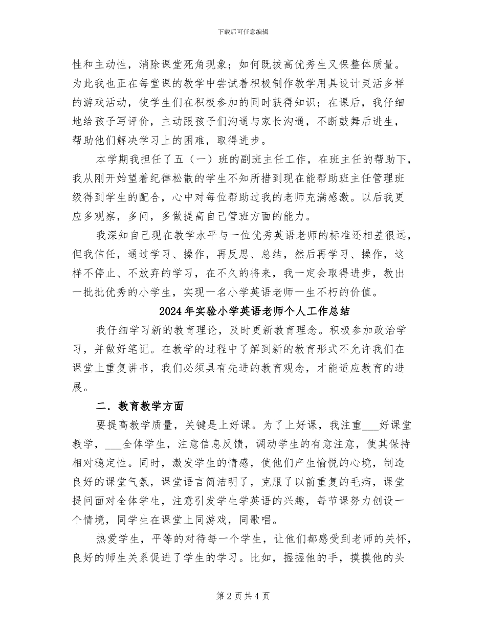 2024年实验小学老师年度情况小结_第2页