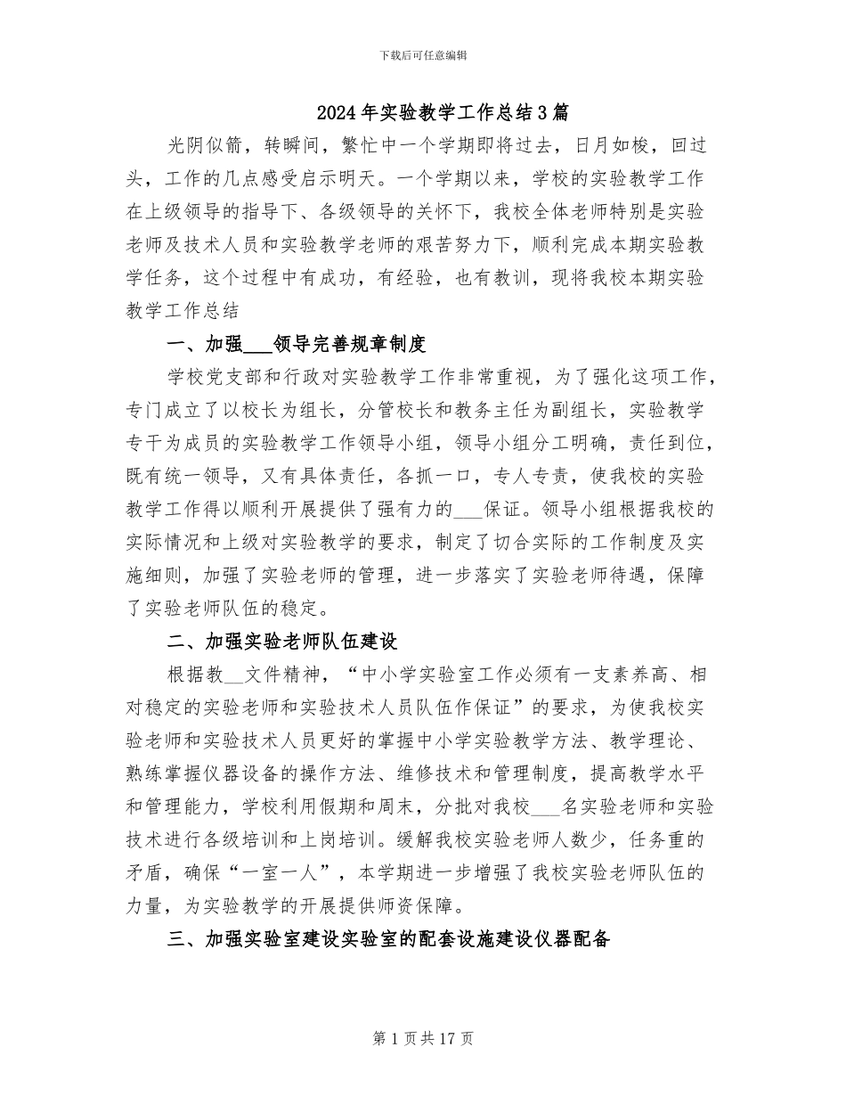 2024年实验教学工作总结3篇_第1页