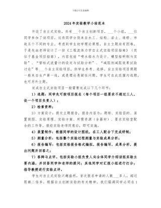 2024年实验教学小结范本