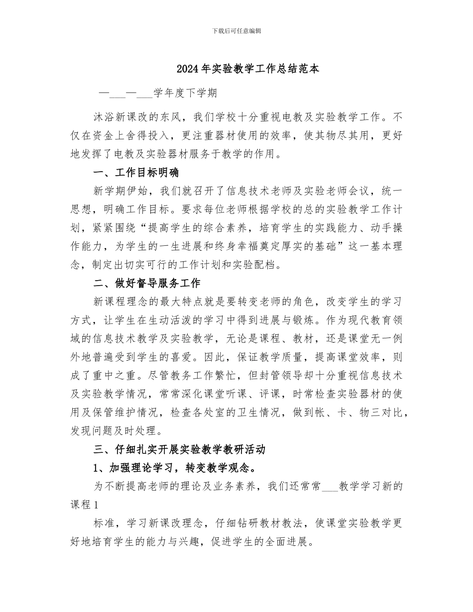 2024年实验教学工作总结范本_第1页