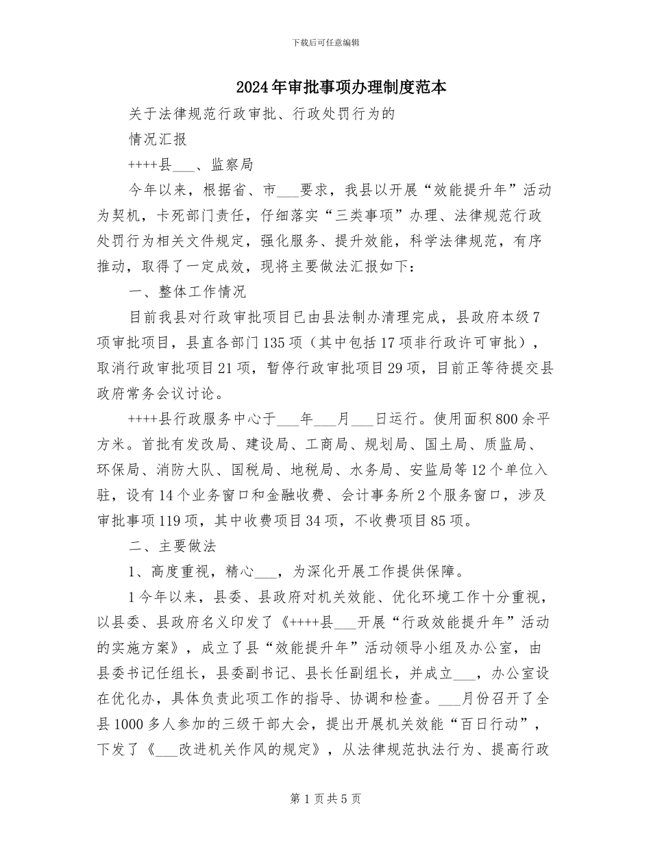 2024年审批事项办理制度范本_第1页