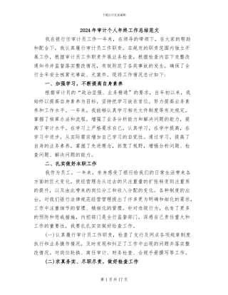 2024年审计个人年终工作总结范文