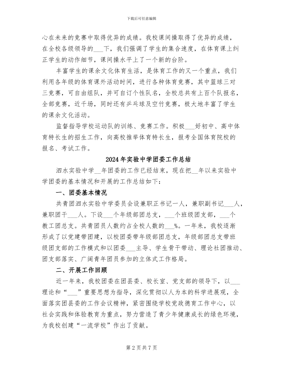 2024年实验中学体育年度工作总结_第2页