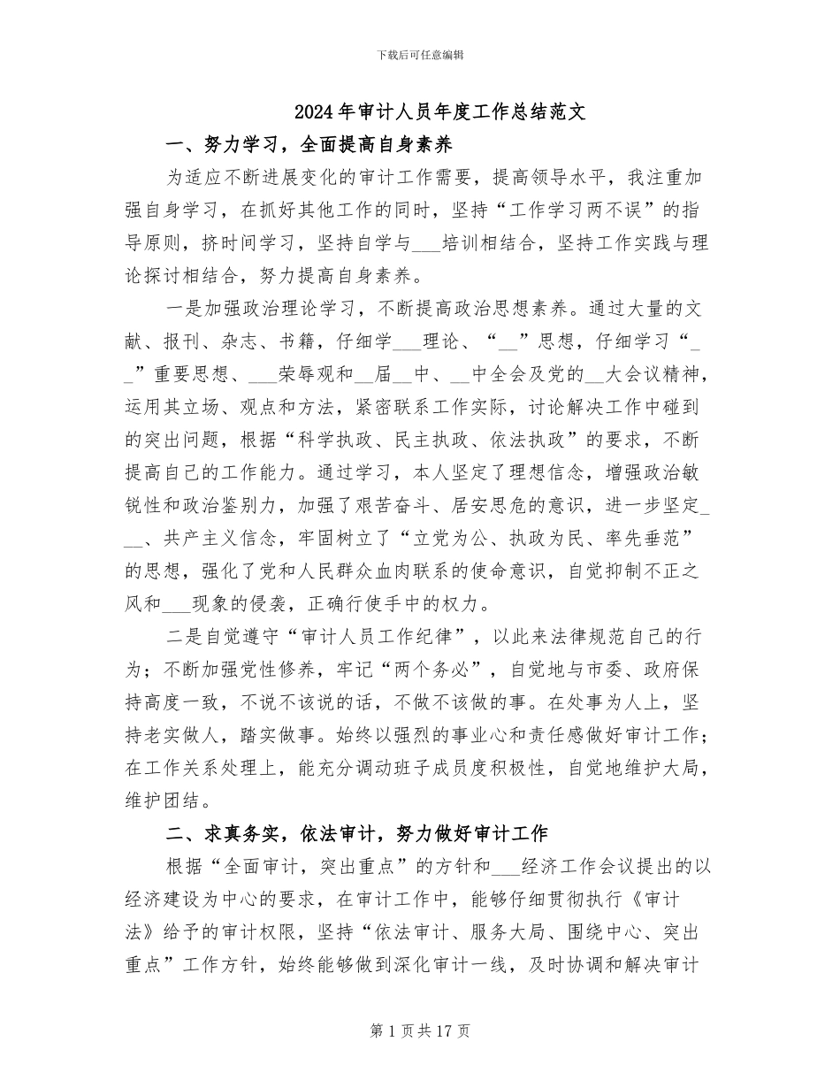 2024年审计人员年度工作总结范文_第1页
