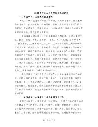 2024年审计人员年度工作总结范文