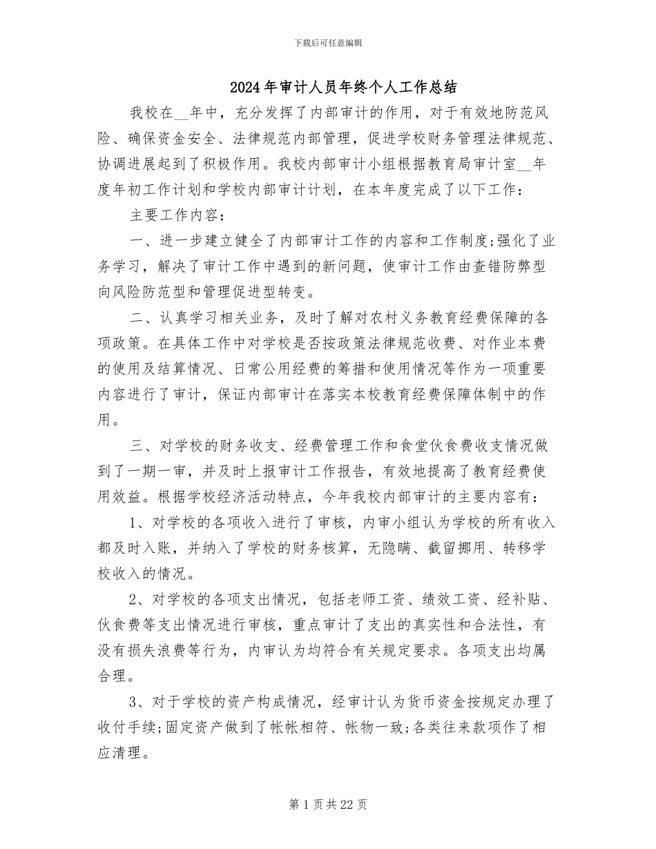 2024年审计人员年终个人工作总结_第1页