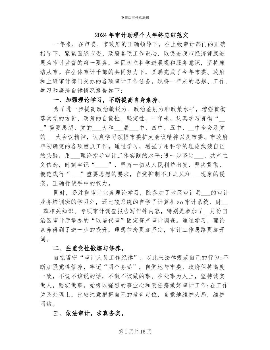 2024年审计助理个人年终总结范文_第1页