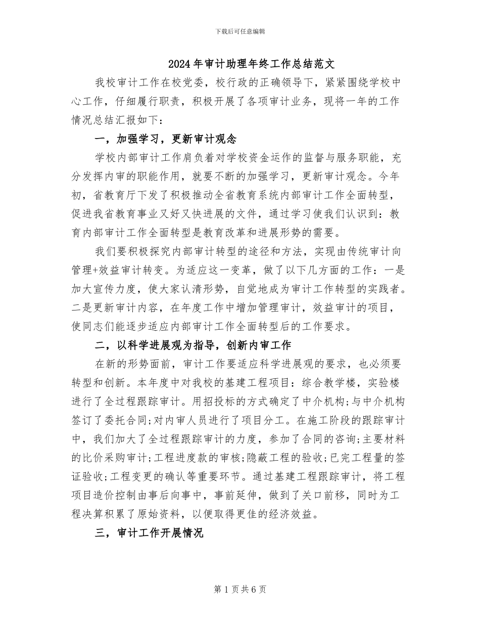2024年审计助理年终工作总结范文_第1页