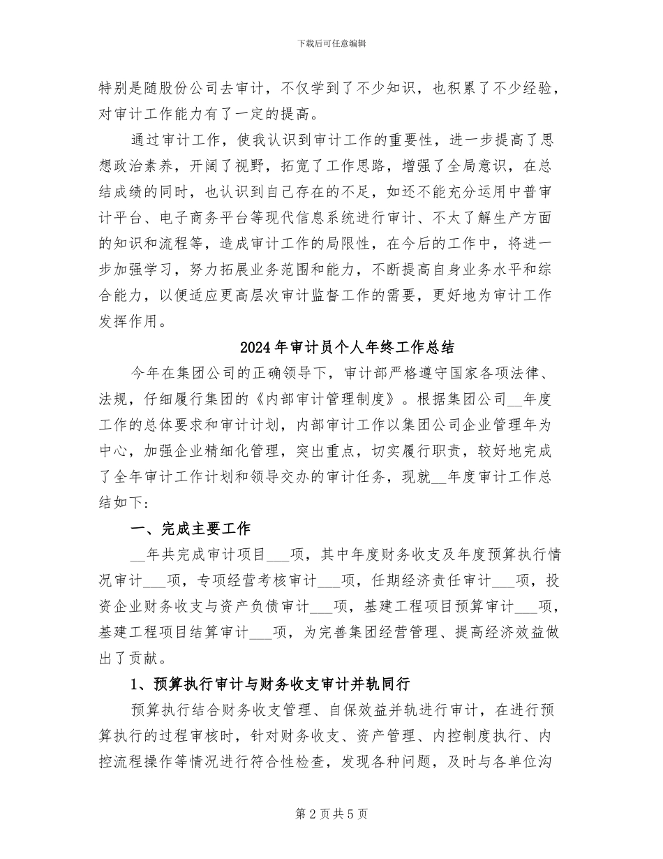 2024年审计员个人年度工作总结_第2页