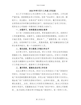 2024年审计员个人年度工作总结
