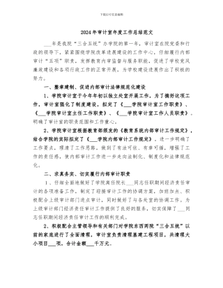 2024年审计室年度工作总结范文