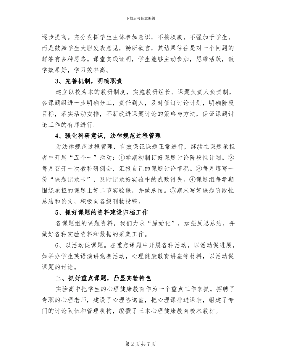 2024年实验高中教科研工作总结_第2页