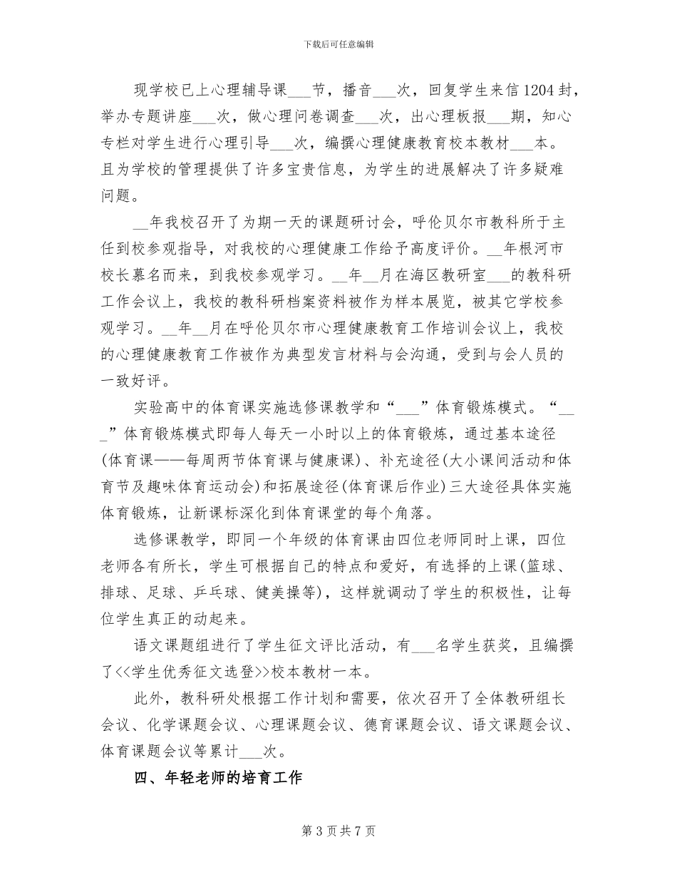 2024年实验高中教科研工作总结_第3页