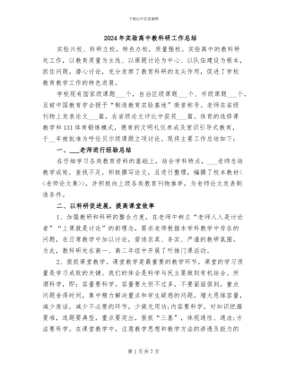 2024年实验高中教科研工作总结
