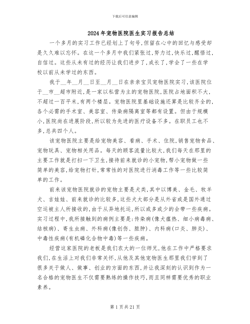2024年宠物医院医生实习报告总结_第1页