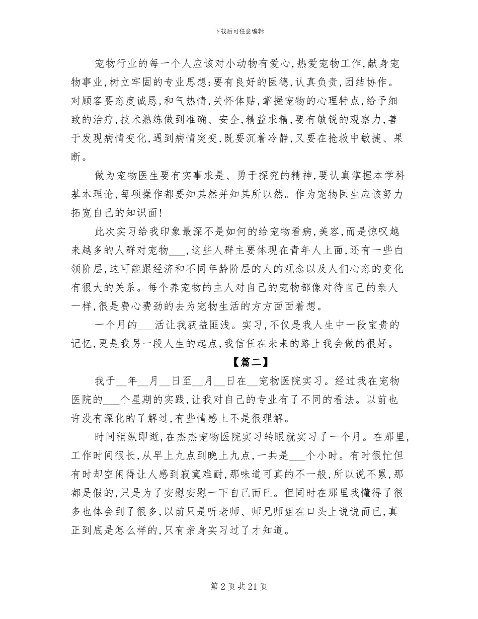 2024年宠物医院医生实习报告总结_第2页