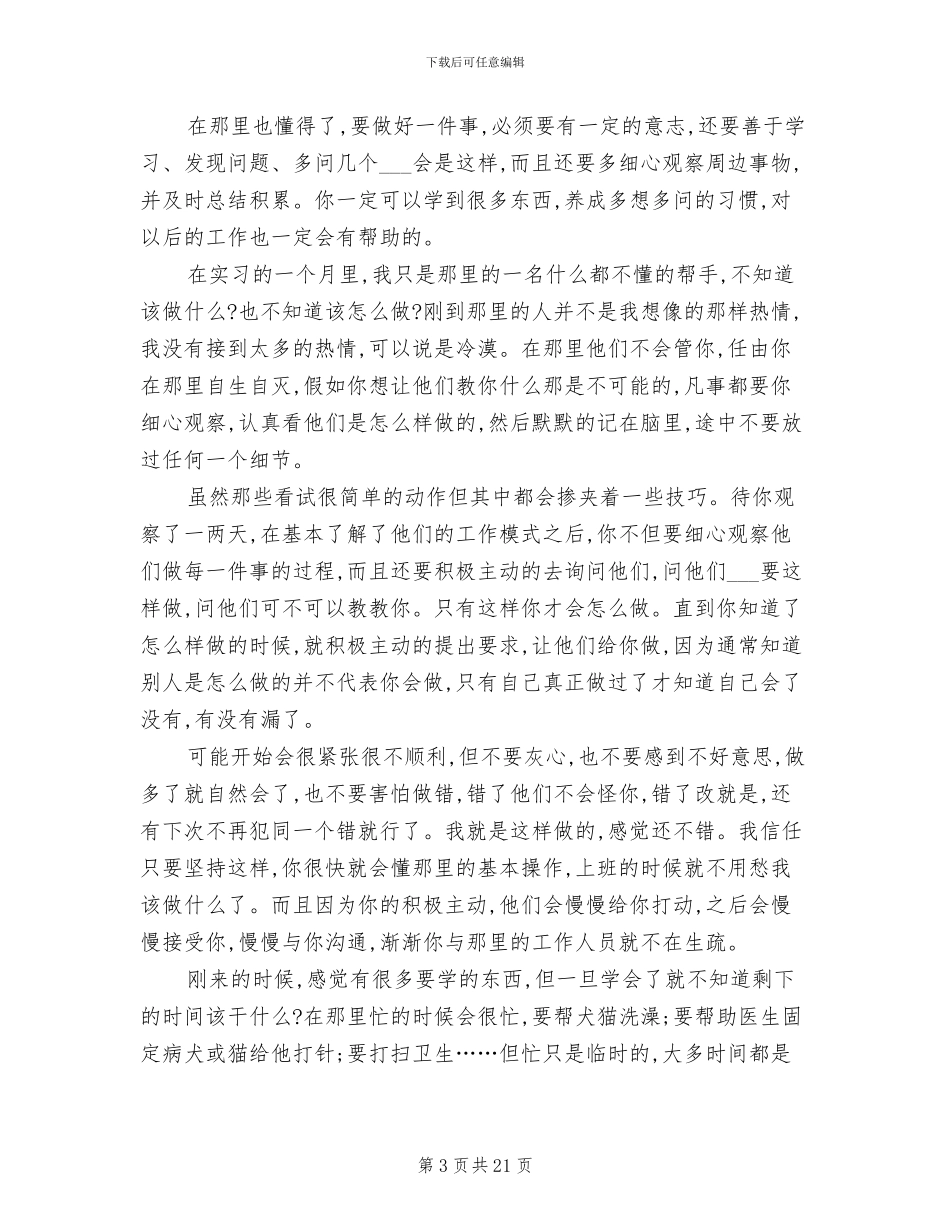 2024年宠物医院医生实习报告总结_第3页