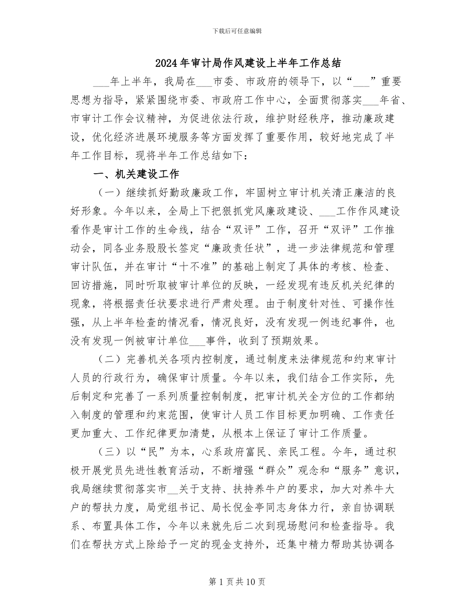 2024年审计局作风建设上半年工作总结_第1页