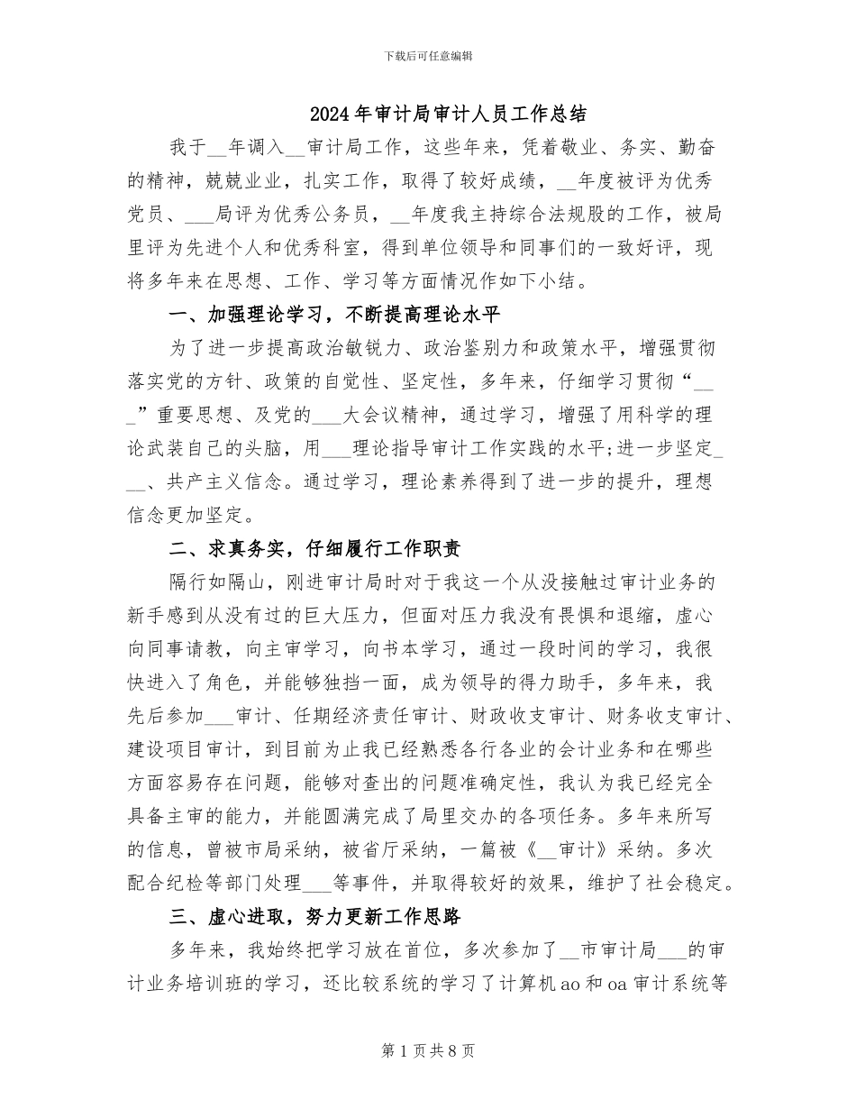 2024年审计局审计人员工作总结_第1页