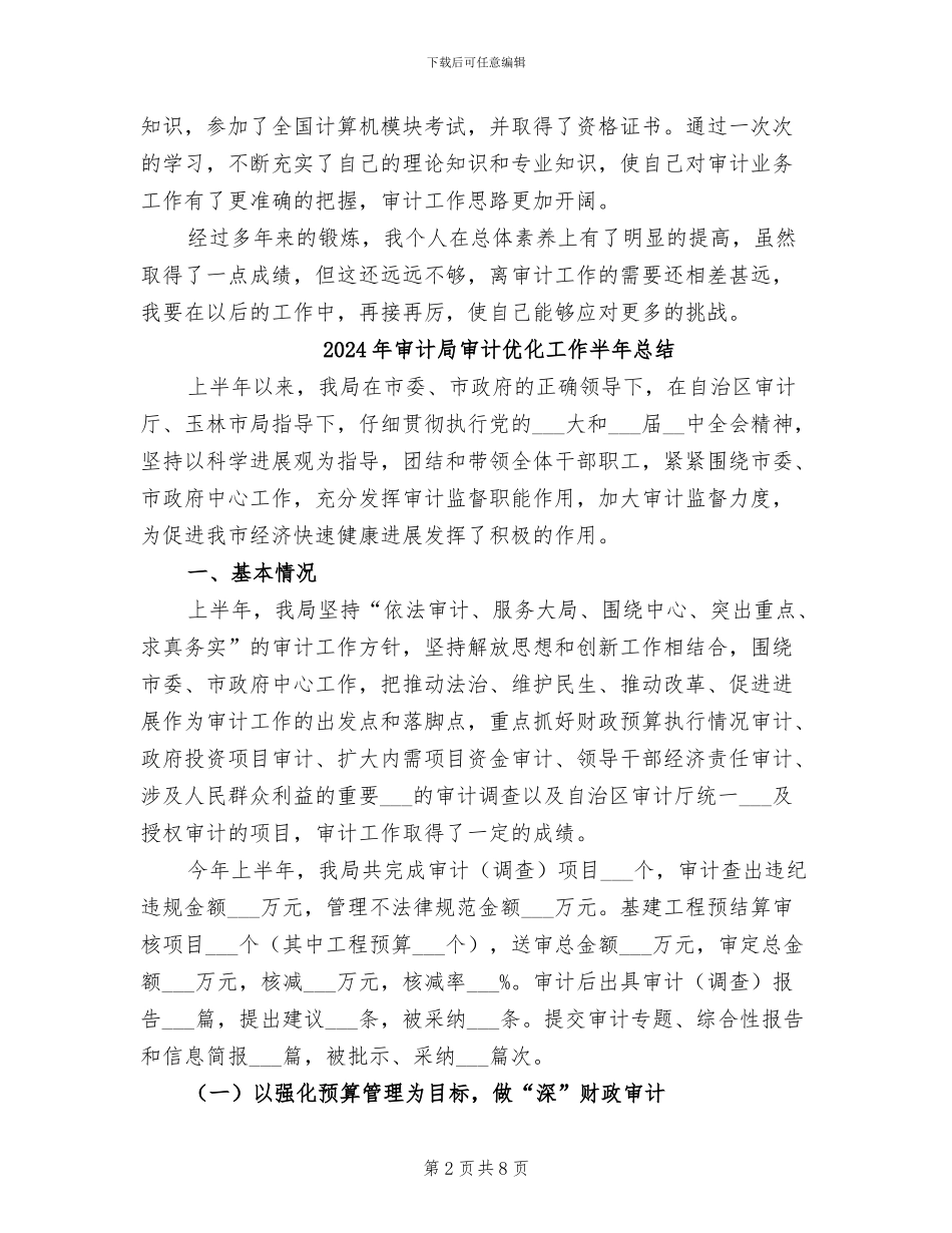 2024年审计局审计人员工作总结_第2页