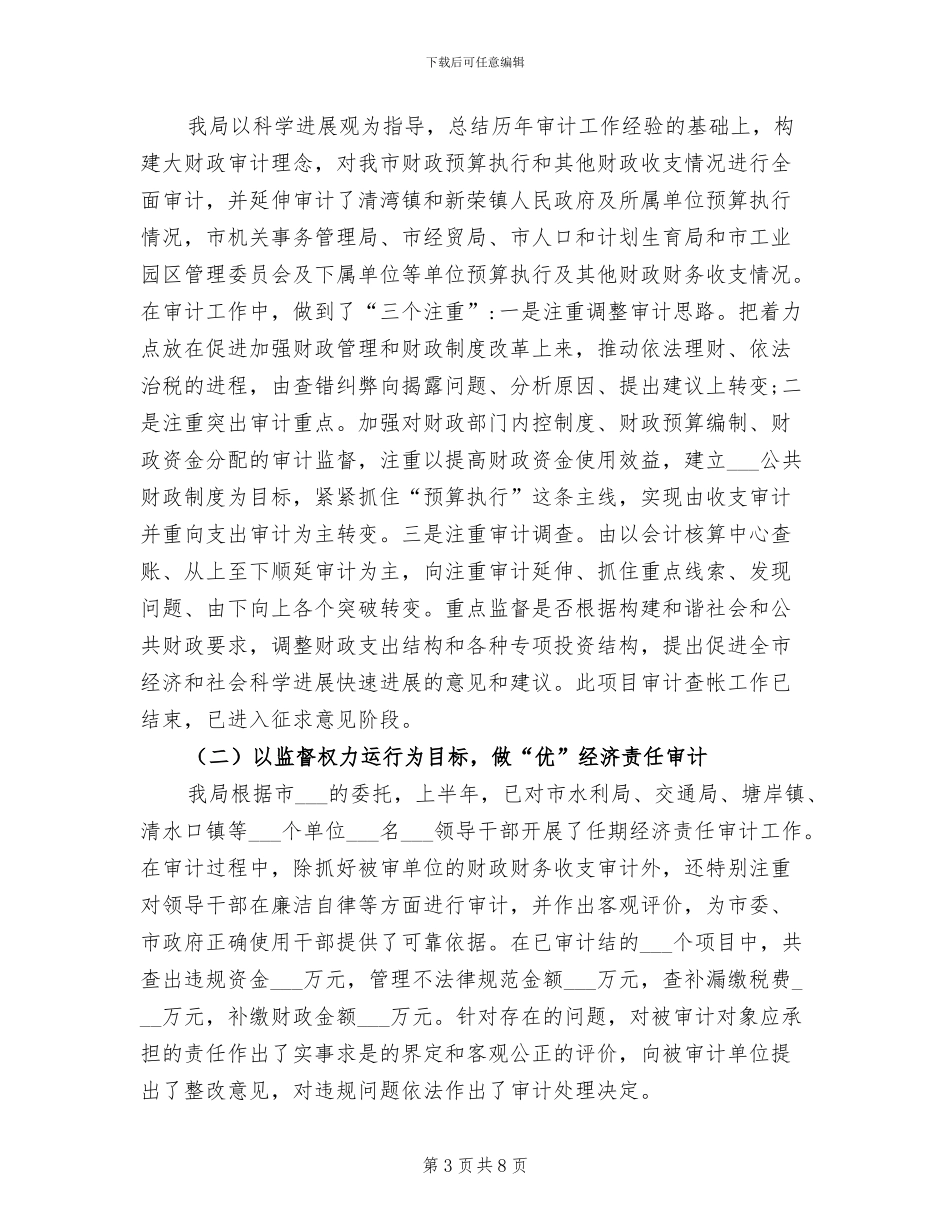 2024年审计局审计人员工作总结_第3页