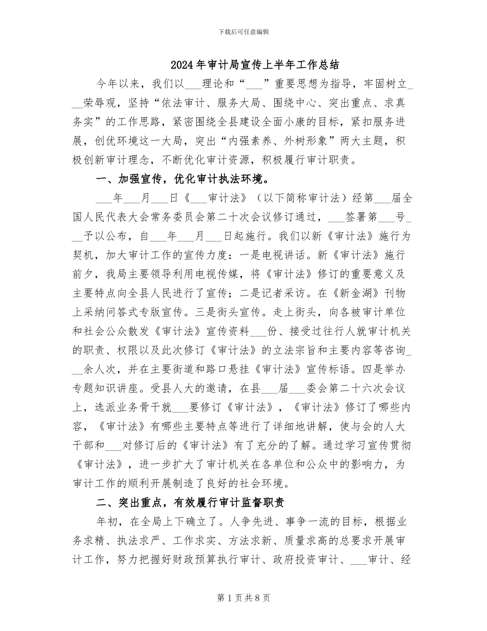 2024年审计局宣传上半年工作总结_第1页
