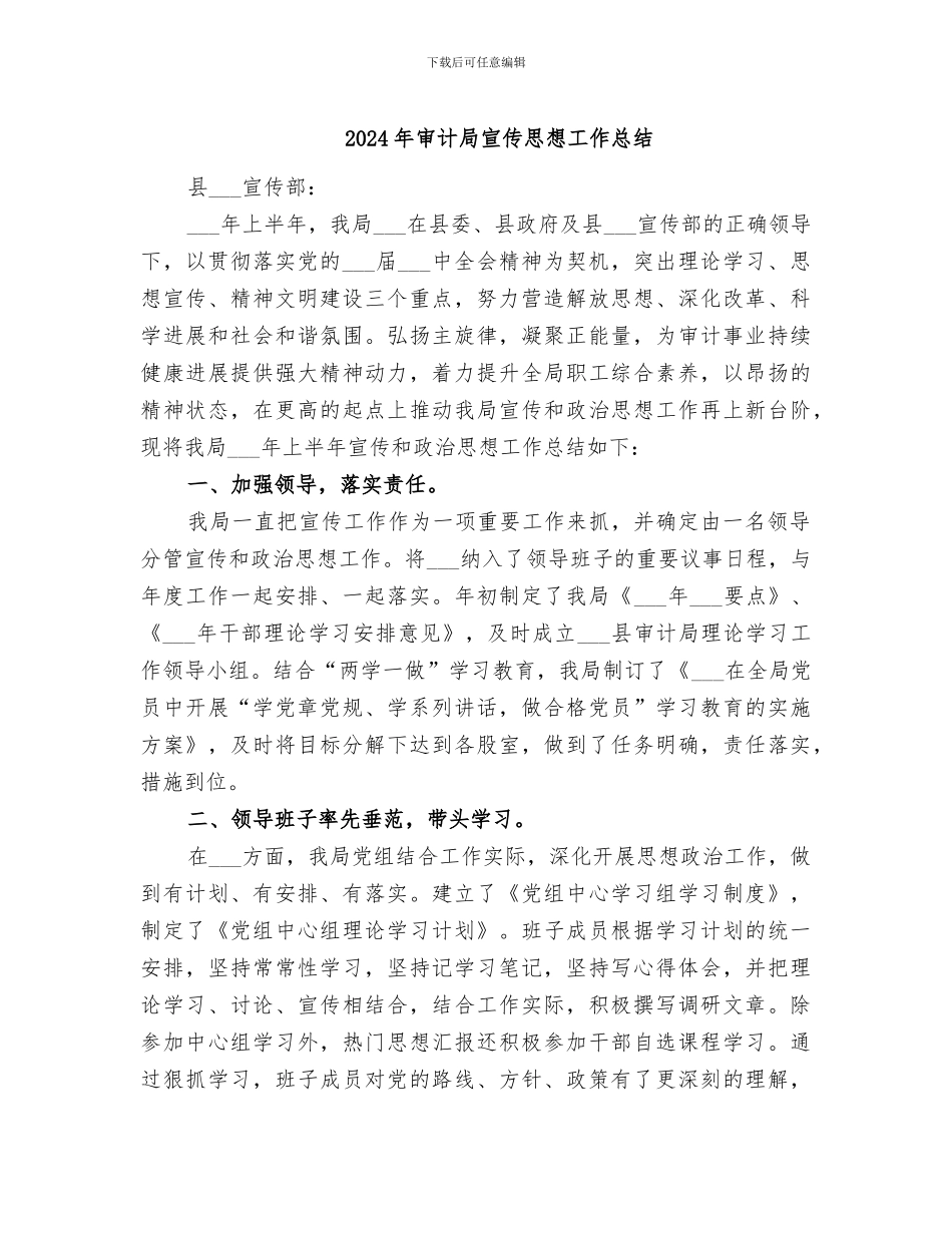 2024年审计局宣传思想工作总结_第1页