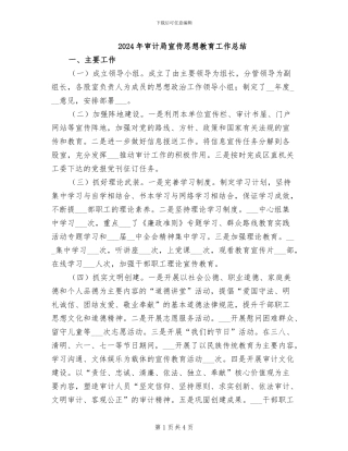 2024年审计局宣传思想教育工作总结