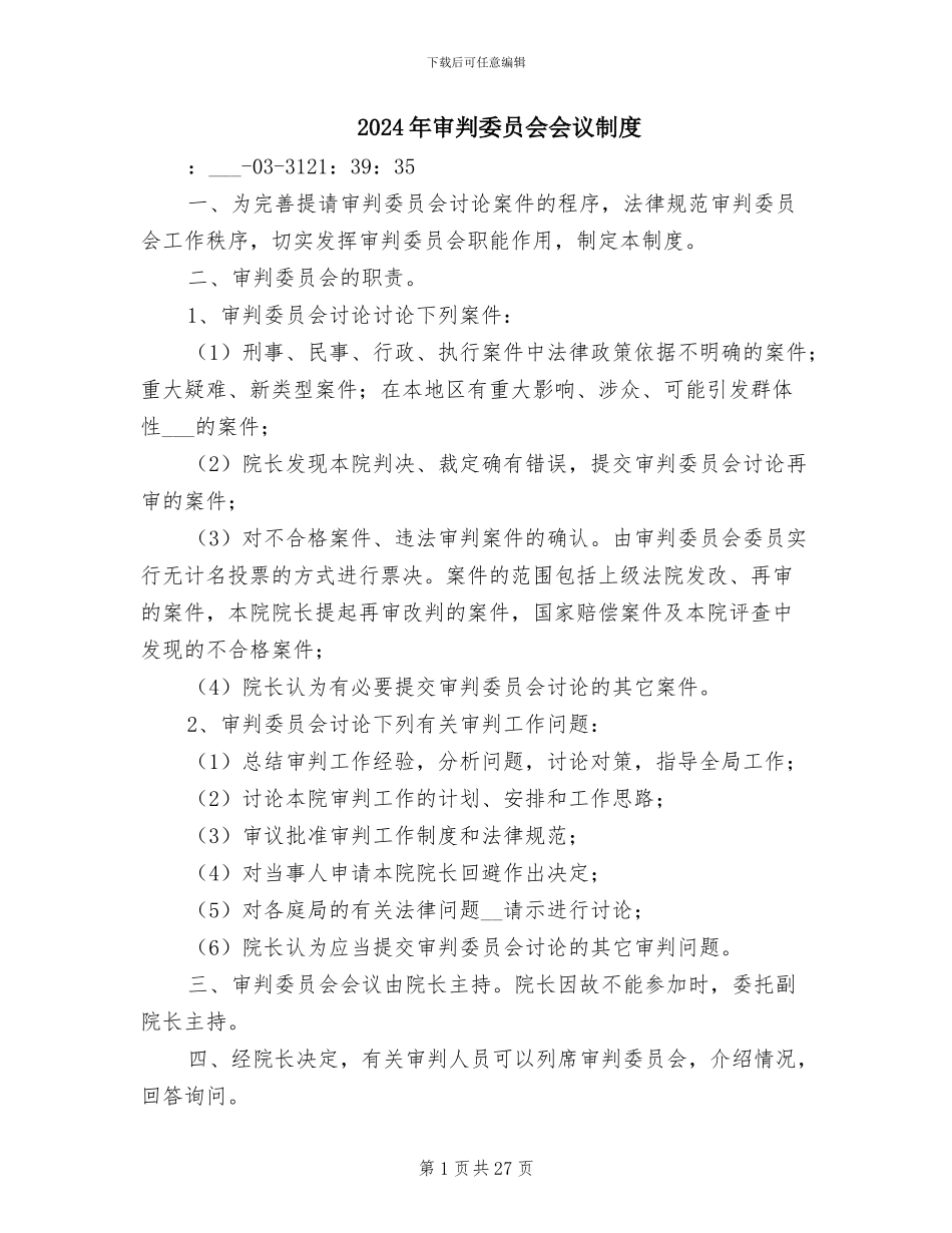 2024年审判委员会会议制度_第1页