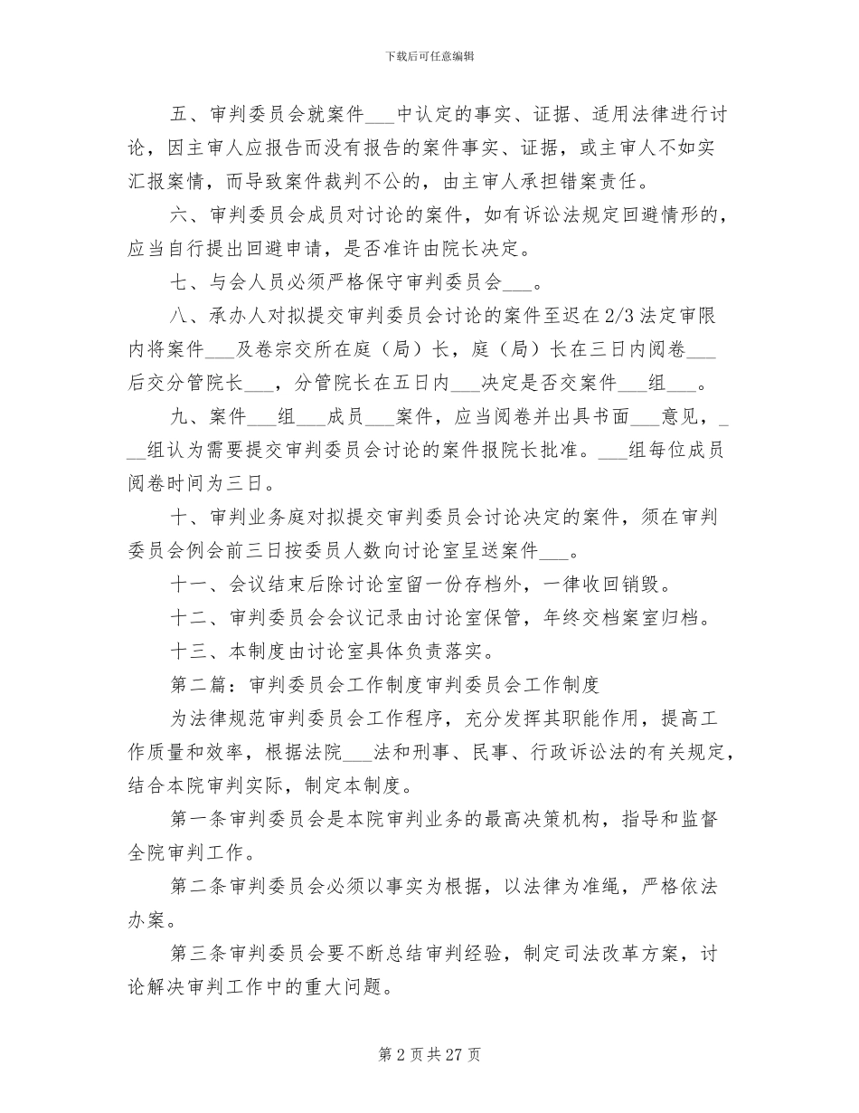 2024年审判委员会会议制度_第2页