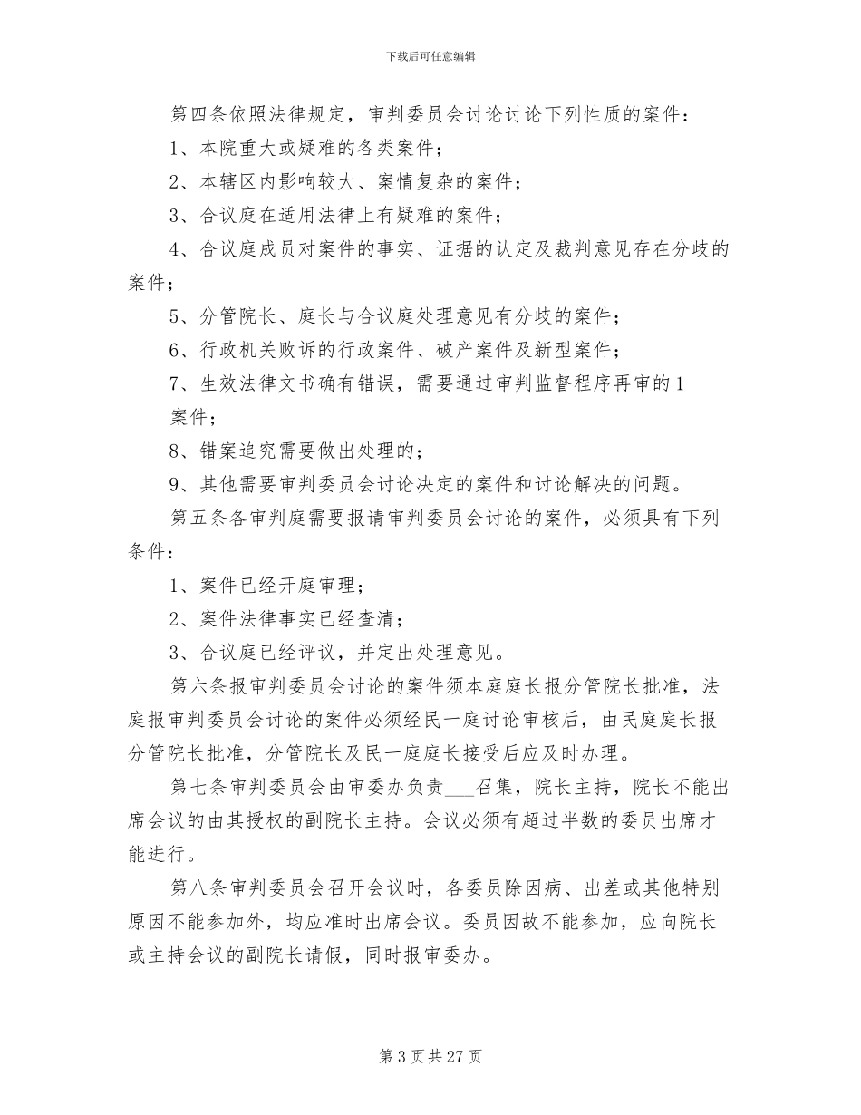 2024年审判委员会会议制度_第3页