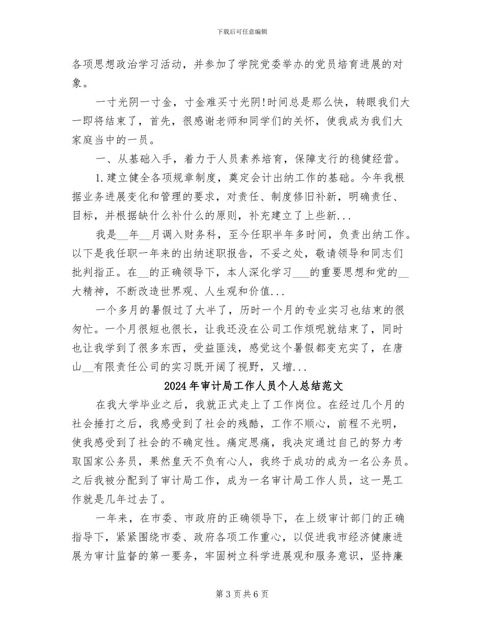 2024年审计局工作人员个人总结_第3页