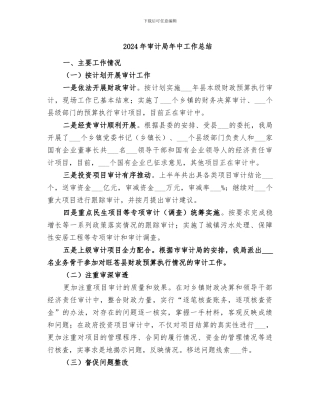 2024年审计局年中工作总结