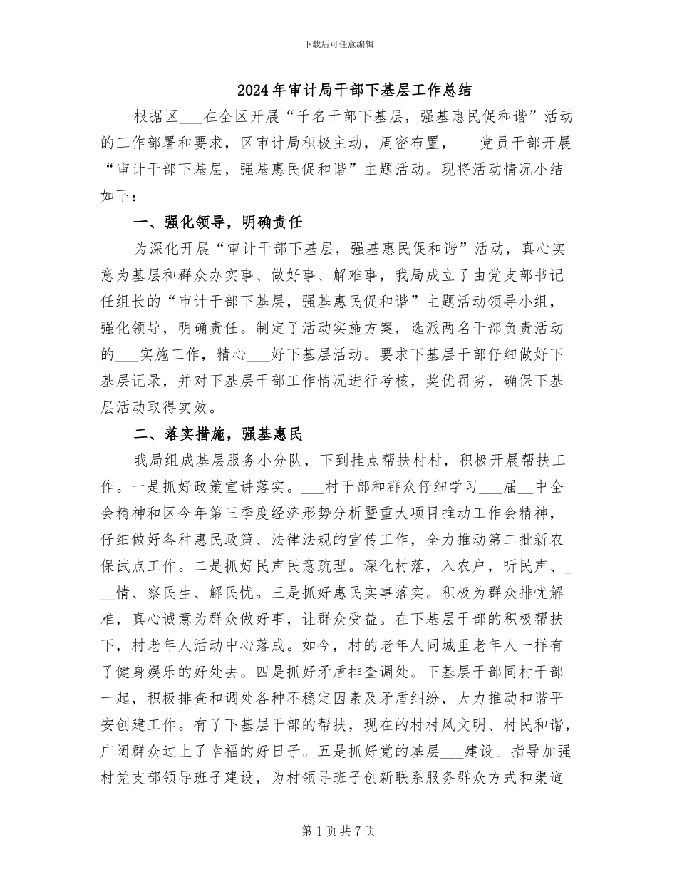 2024年审计局干部下基层工作总结_第1页