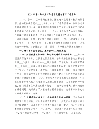 2024年审计局年度工作总结及明年审计工作思路