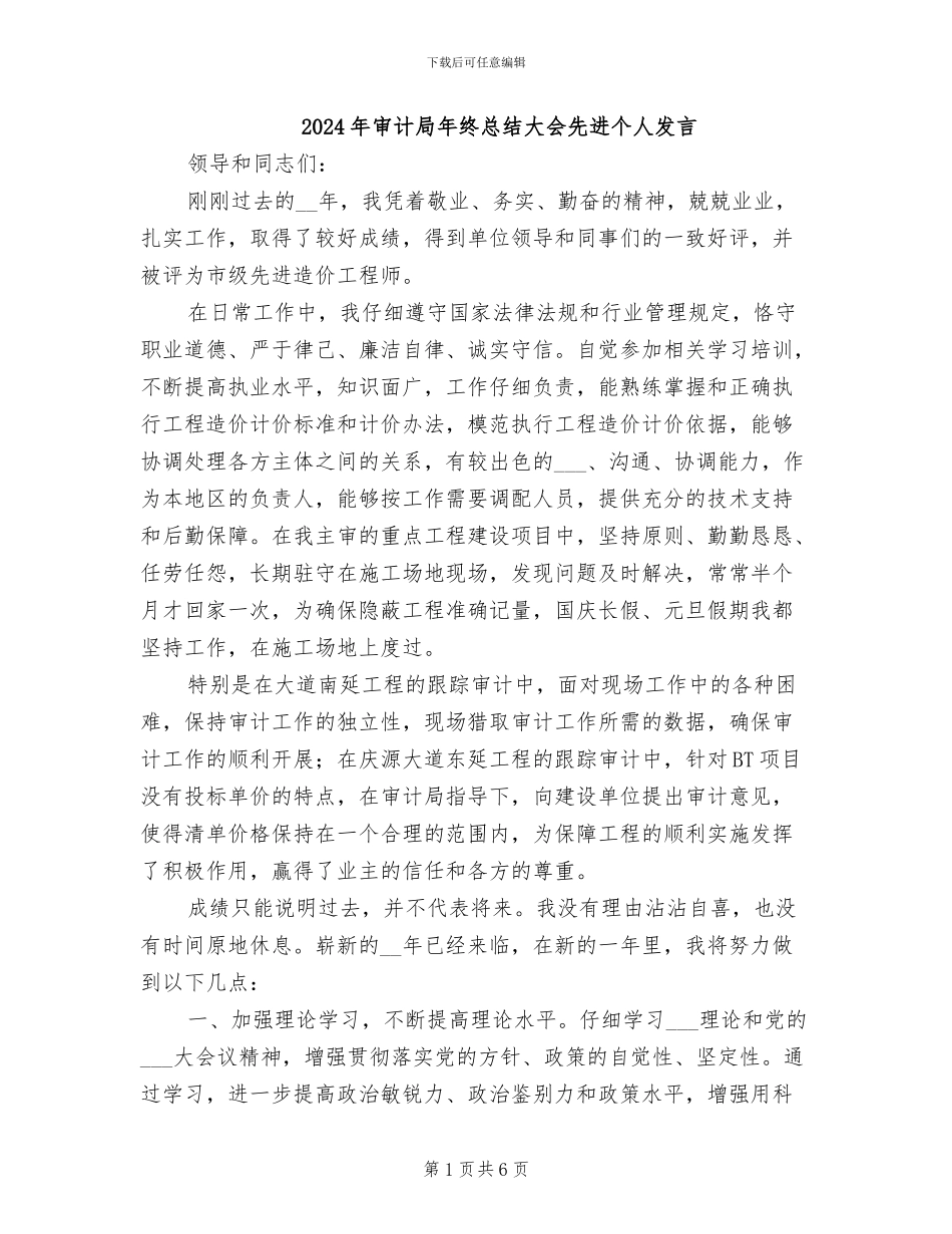 2024年审计局年终总结大会先进个人发言_第1页