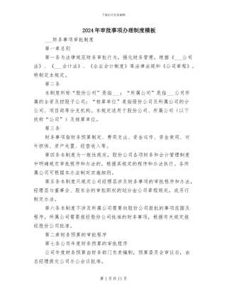 2024年审批事项办理制度模板