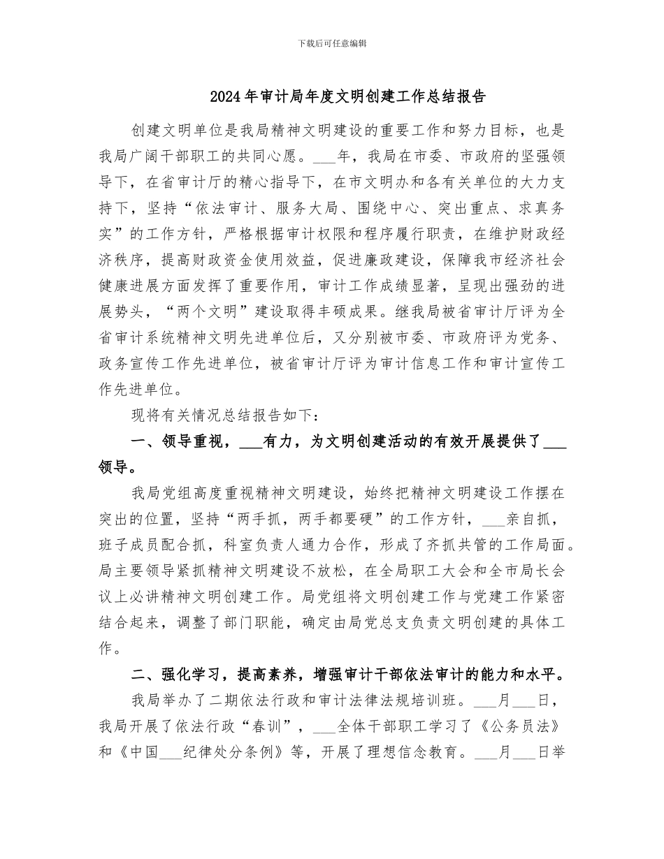 2024年审计局年度文明创建工作总结报告_第1页