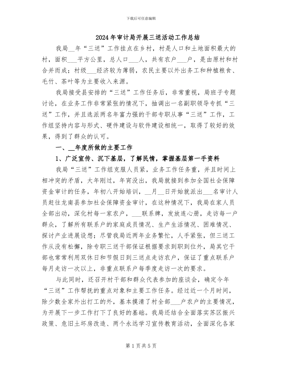 2024年审计局开展三送活动工作总结_第1页