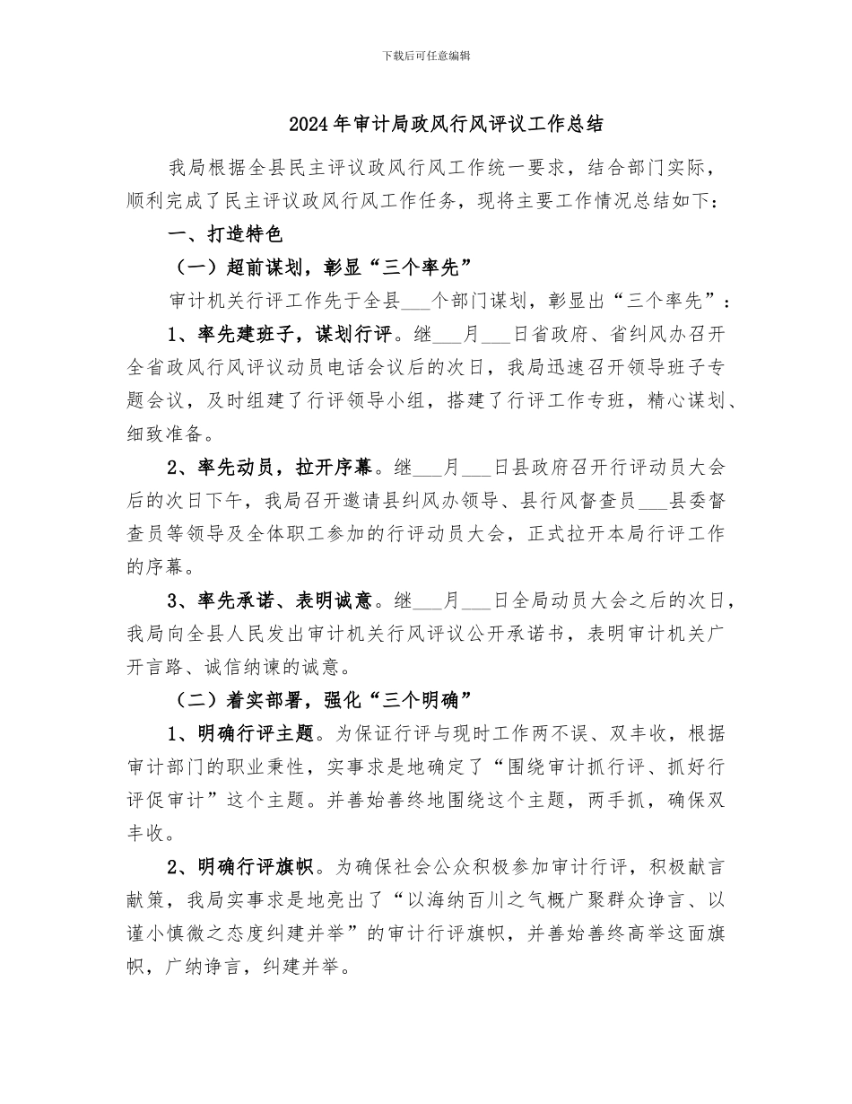 2024年审计局政风行风评议工作总结_第1页